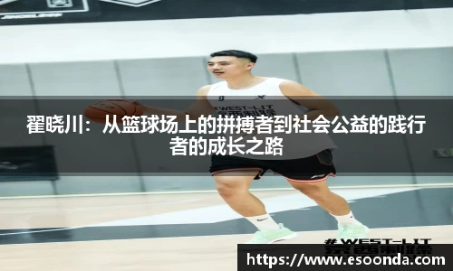 翟晓川：从篮球场上的拼搏者到社会公益的践行者的成长之路