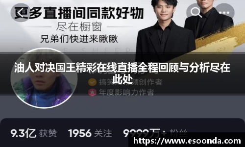 油人对决国王精彩在线直播全程回顾与分析尽在此处