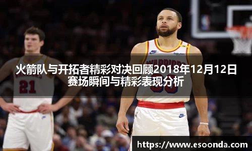 火箭队与开拓者精彩对决回顾2018年12月12日赛场瞬间与精彩表现分析