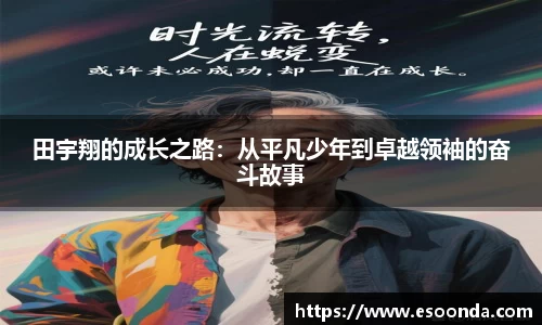 田宇翔的成长之路：从平凡少年到卓越领袖的奋斗故事